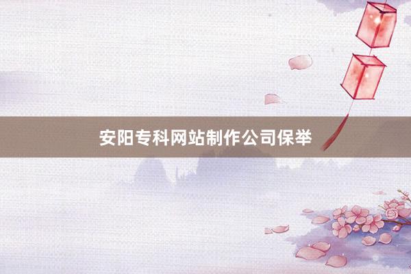 安阳专科网站制作公司保举