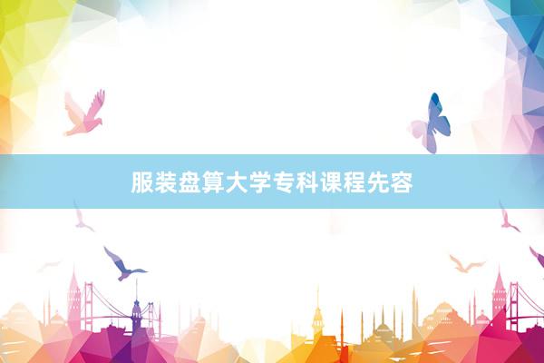 服装盘算大学专科课程先容