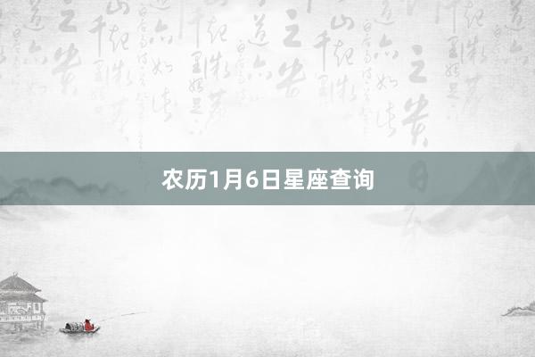 农历1月6日星座查询
