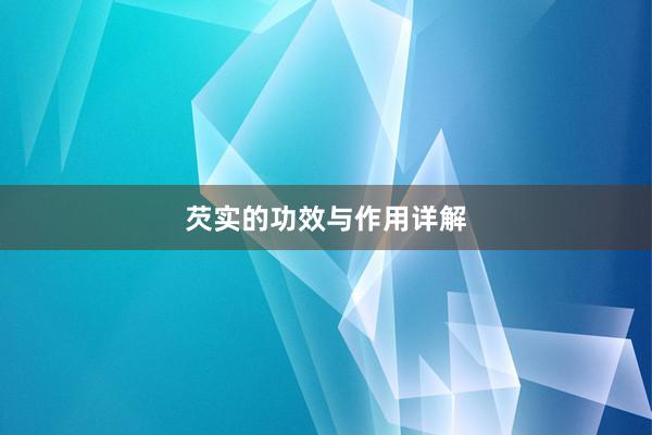 芡实的功效与作用详解