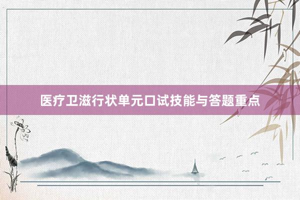 医疗卫滋行状单元口试技能与答题重点