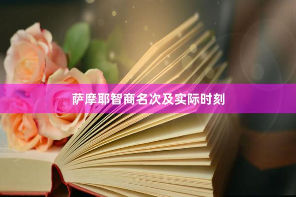 萨摩耶智商名次及实际时刻