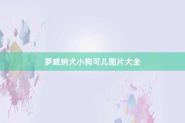 罗威纳犬小狗可儿图片大全